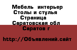 Мебель, интерьер Столы и стулья - Страница 2 . Саратовская обл.,Саратов г.